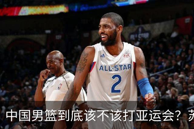 中国男篮到底该不该打亚运会？苏群的观点遭到杨毅的嘲讽