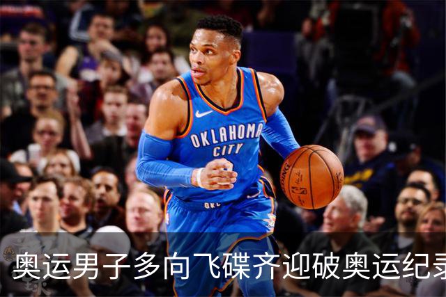 奥运男子多向飞碟齐迎破奥运纪录摘银 黑尔斯夺金