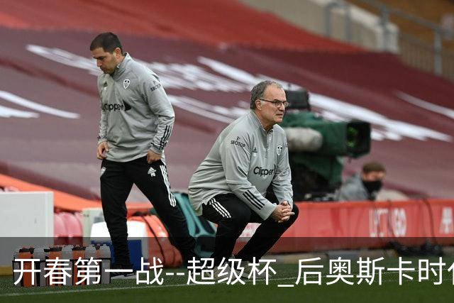 开春第一战--超级杯 后奥斯卡时代首场上海德比