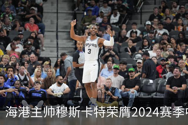 海港主帅穆斯卡特荣膺2024赛季中超最佳教练