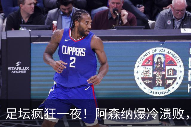 足坛疯狂一夜！阿森纳爆冷溃败，巴萨逆转塞维利亚，多特登顶德甲，国米让二追二