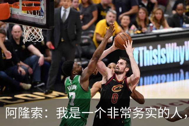 阿隆索：我是一个非常务实的人，会尽可能根据球员特点来调整战术