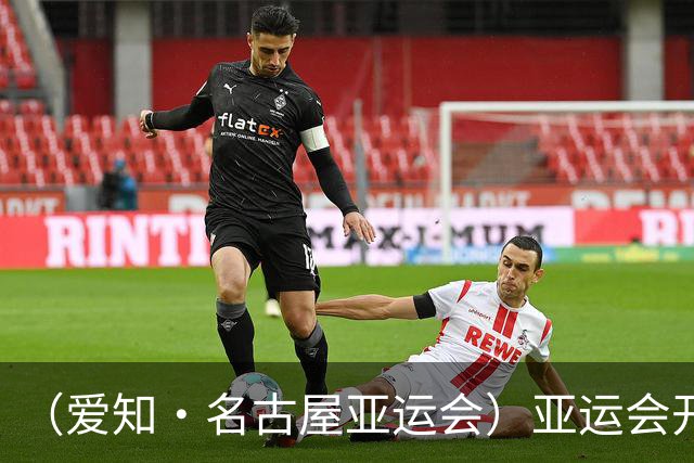 （爱知·名古屋亚运会）亚运会开幕在即 中国军团迎奥运前“中考”