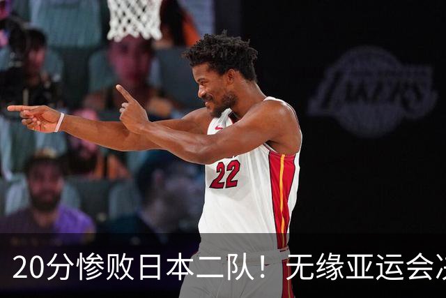 20分惨败日本二队！无缘亚运会决赛，中国男篮的时代彻底结束了？