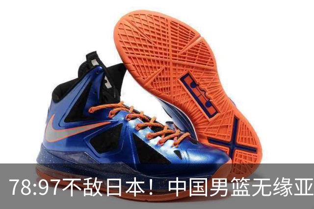 78:97不敌日本！中国男篮无缘亚运决赛，进攻停滞+防守失守太致命